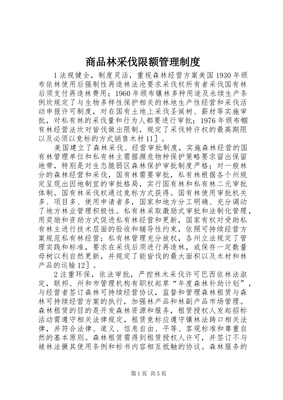 商品林采伐限额管理规章制度_第1页