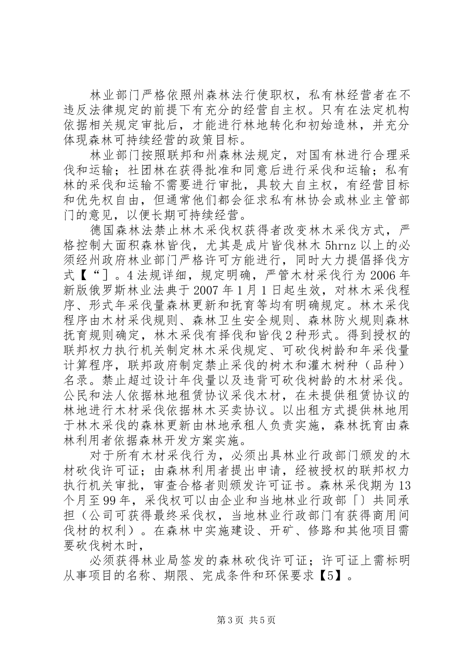 商品林采伐限额管理规章制度_第3页