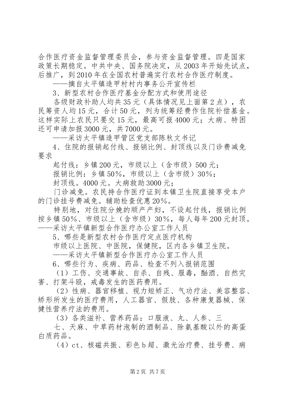 新型农村医疗规章制度的推广现状及成效  (2)_第2页