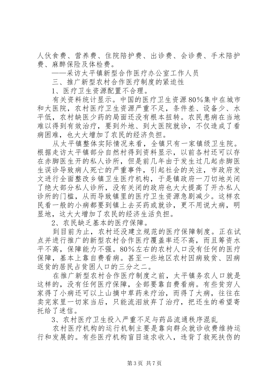 新型农村医疗规章制度的推广现状及成效  (2)_第3页