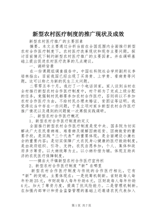 新型农村医疗规章制度的推广现状及成效  (2)
