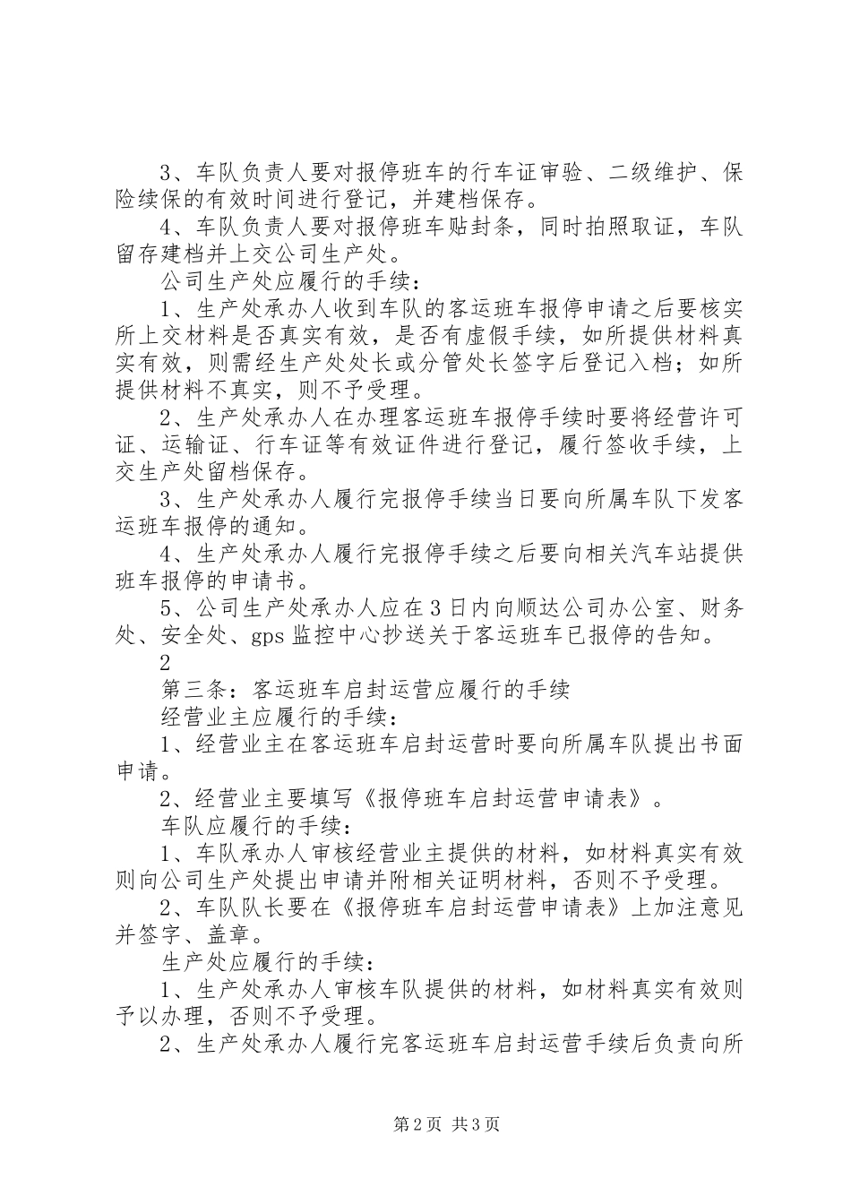 营运客车报停管理规章制度_第2页