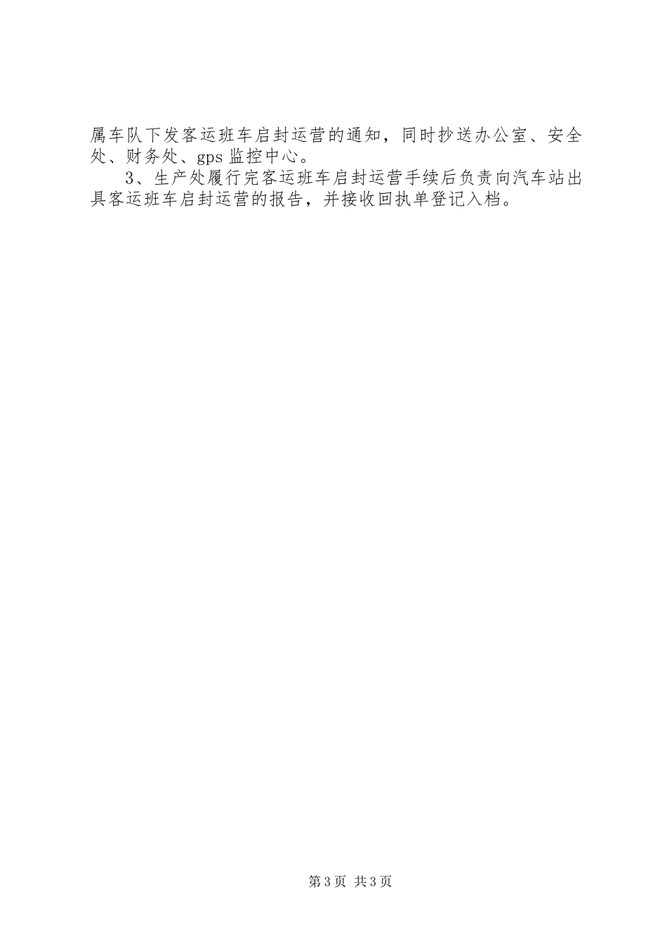营运客车报停管理规章制度_第3页
