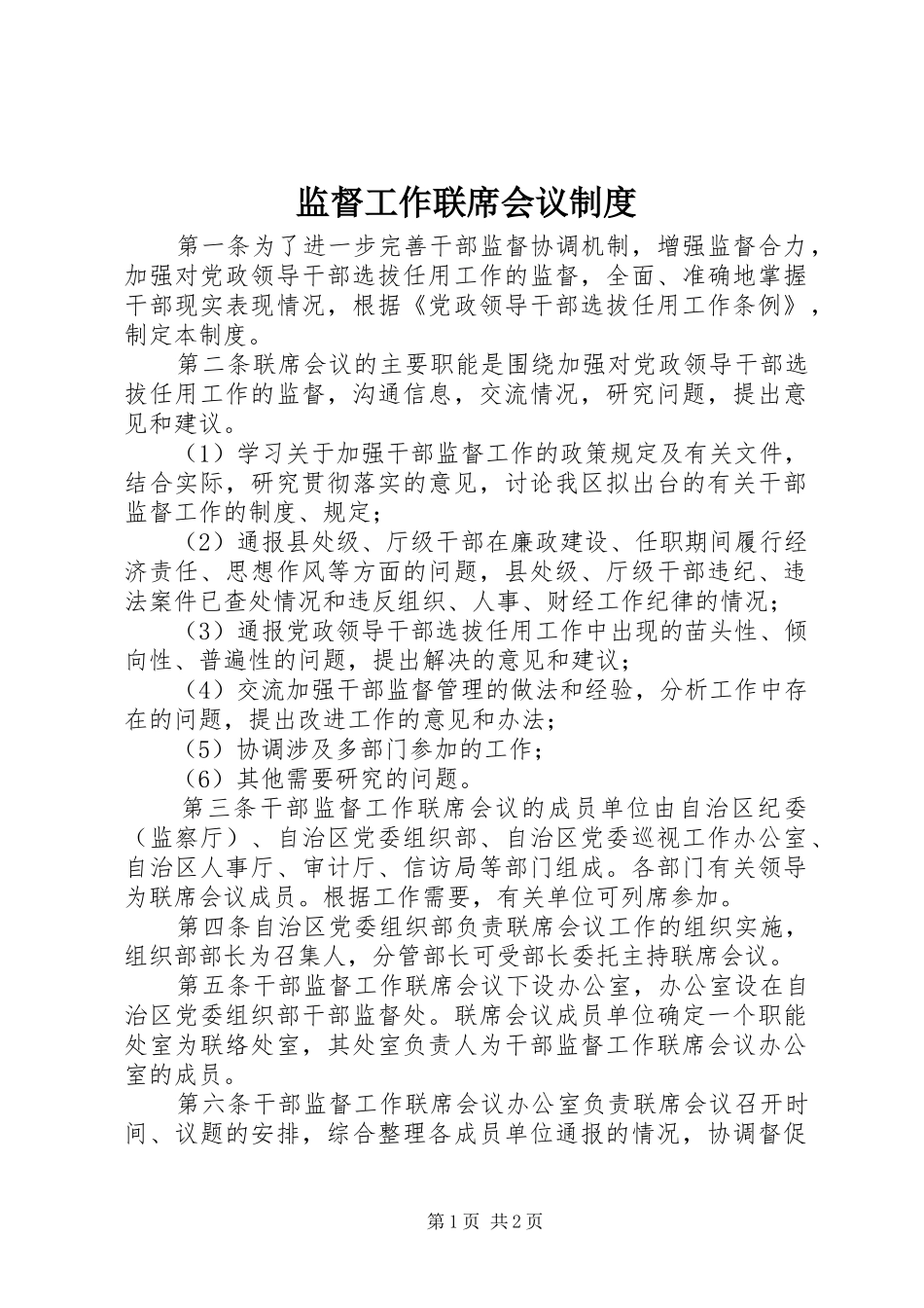 监督工作联席会议规章制度_第1页