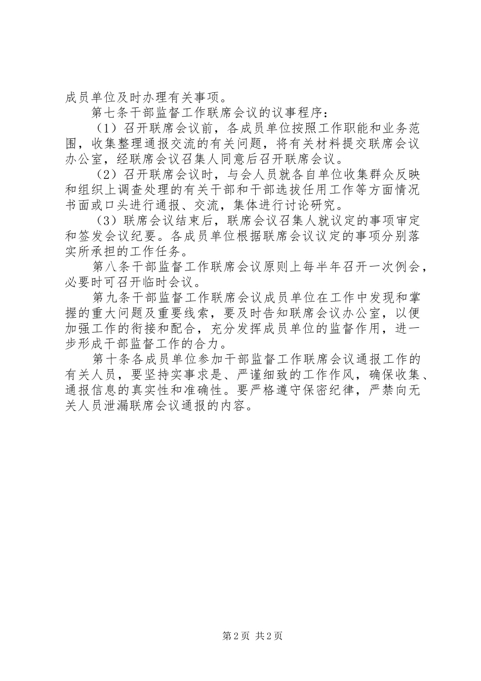 监督工作联席会议规章制度_第2页