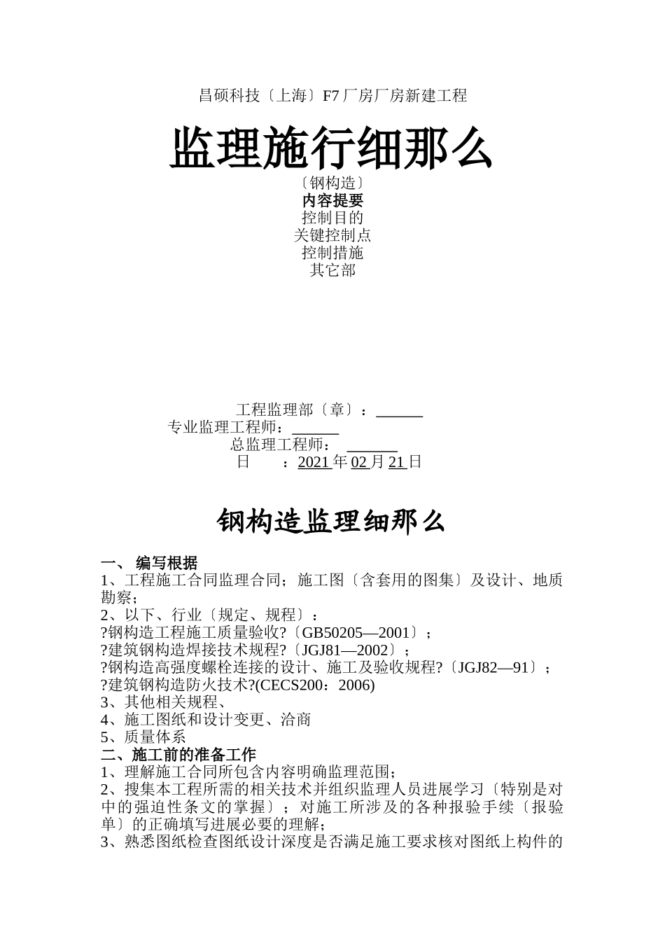 昌硕科技（上海）F7厂房厂房新建工程监理实施细则（钢结构）_第1页