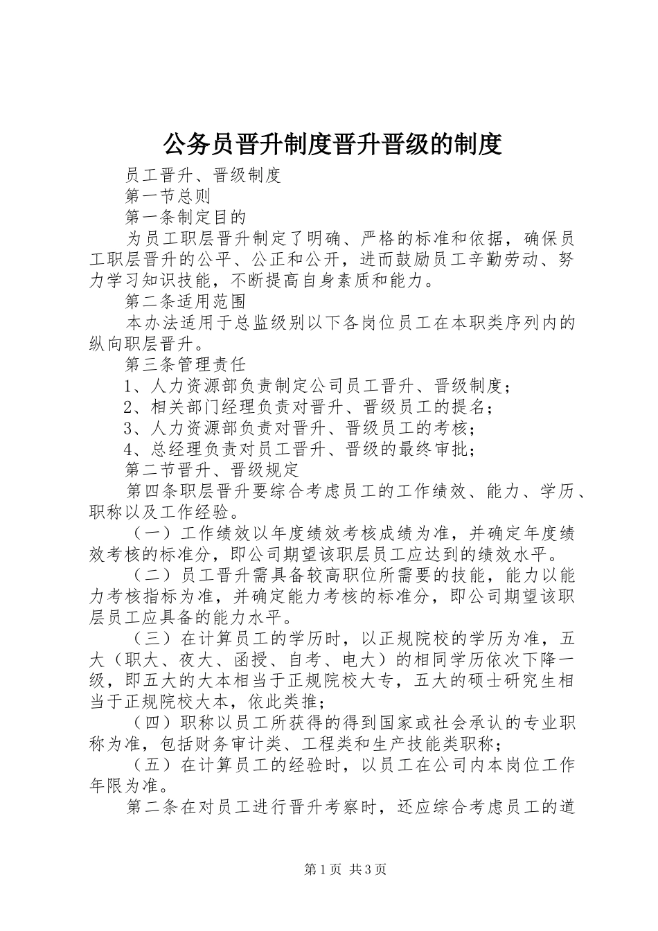 公务员晋升规章制度晋升晋级的规章制度_第1页