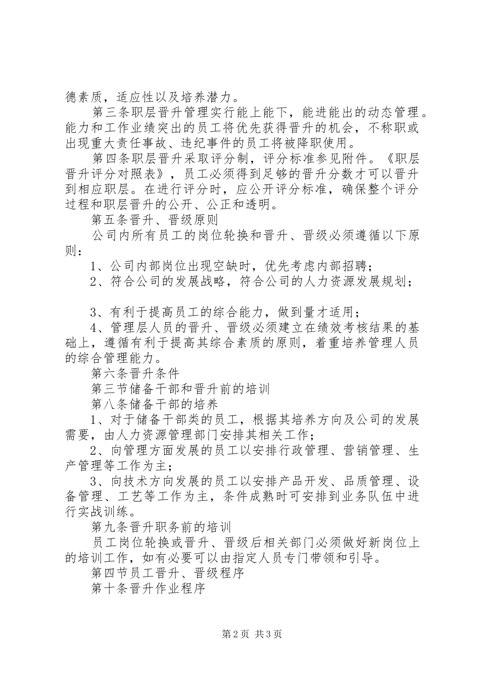 公务员晋升规章制度晋升晋级的规章制度_第2页