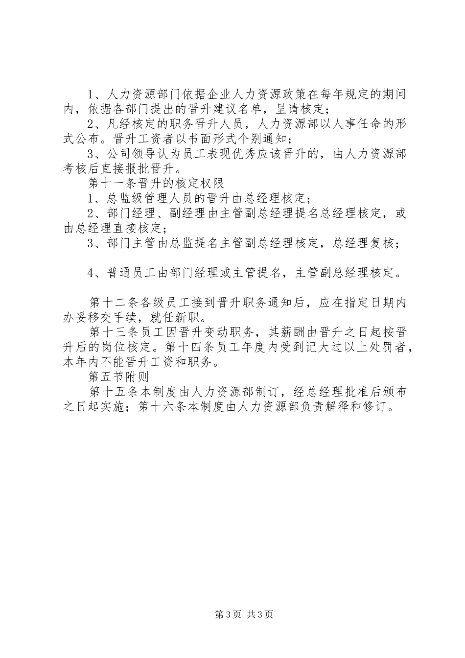 公务员晋升规章制度晋升晋级的规章制度_第3页