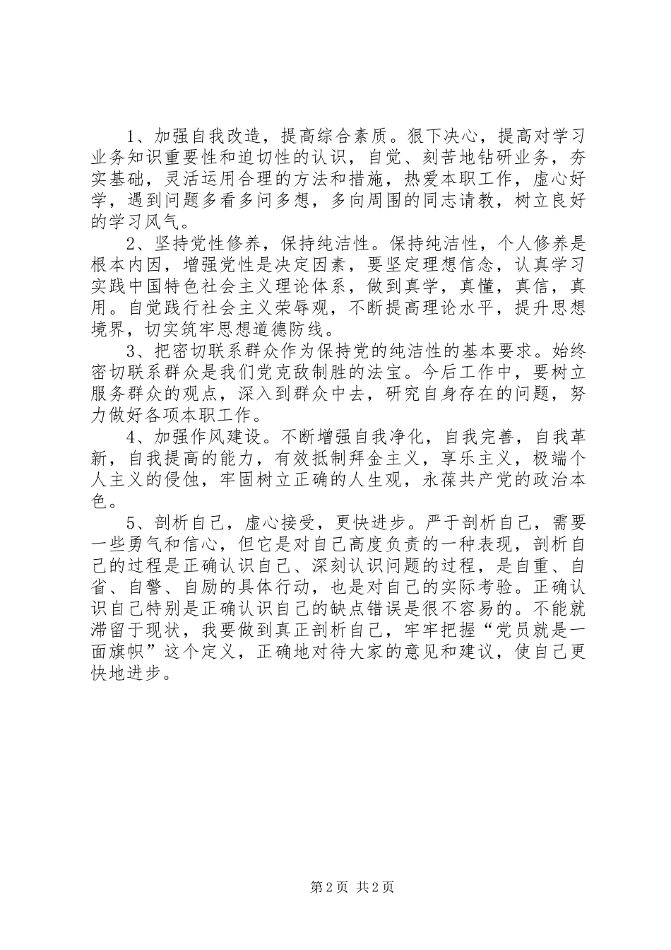 两学一做个人自查报告 _第2页