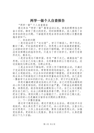 两学一做个人自查报告 