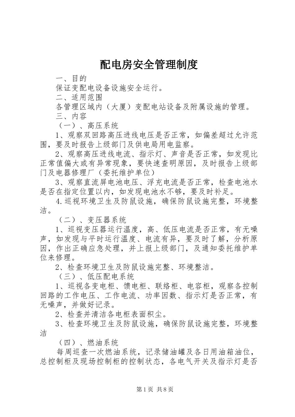 配电房安全管理规章制度 _第1页