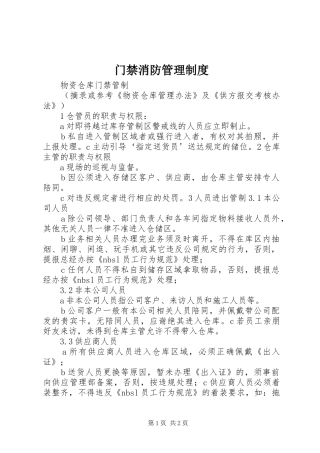 门禁消防管理规章制度 