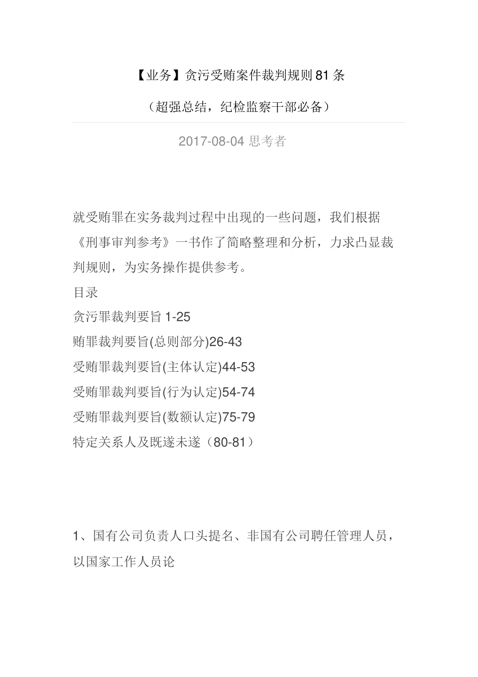 【业务】贪污受贿案件裁判规则81条(超强总结,纪检监察干部必备)_第1页