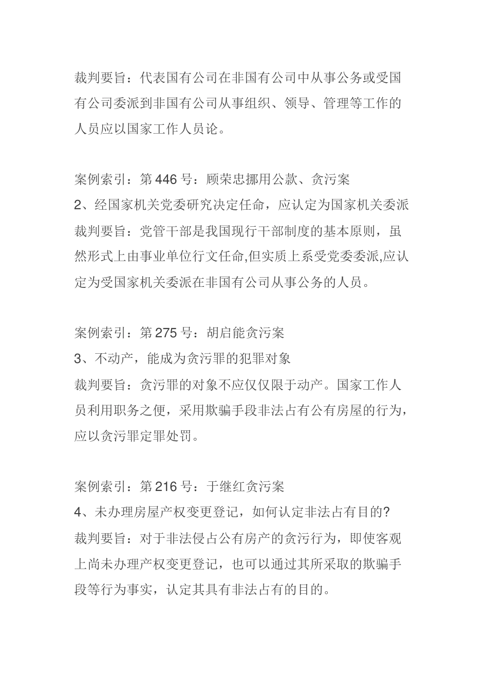 【业务】贪污受贿案件裁判规则81条(超强总结,纪检监察干部必备)_第2页