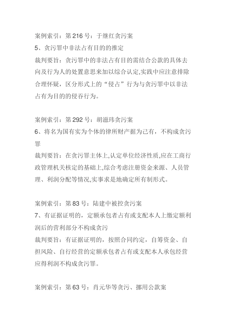 【业务】贪污受贿案件裁判规则81条(超强总结,纪检监察干部必备)_第3页