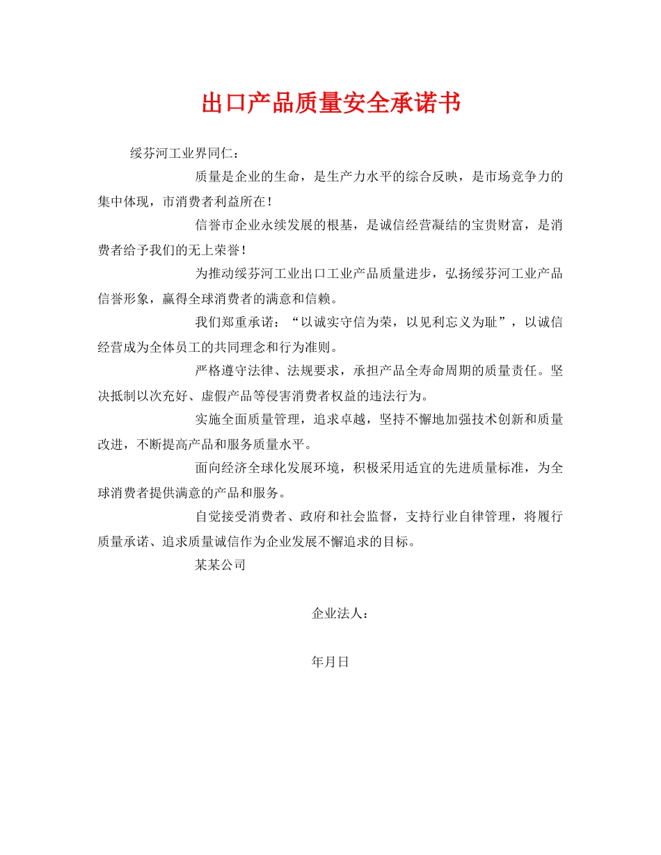 《安全管理文档》之出口产品质量安全承诺书 _第1页