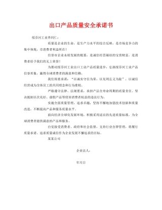 《安全管理文档》之出口产品质量安全承诺书 