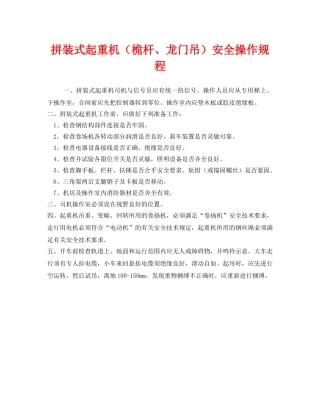 《安全操作规程》之拼装式起重机（桅杆、龙门吊）安全操作规程 