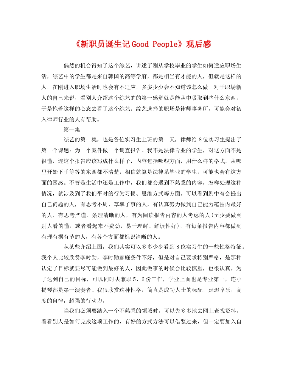 《新职员诞生记Good People》观后感 _第1页