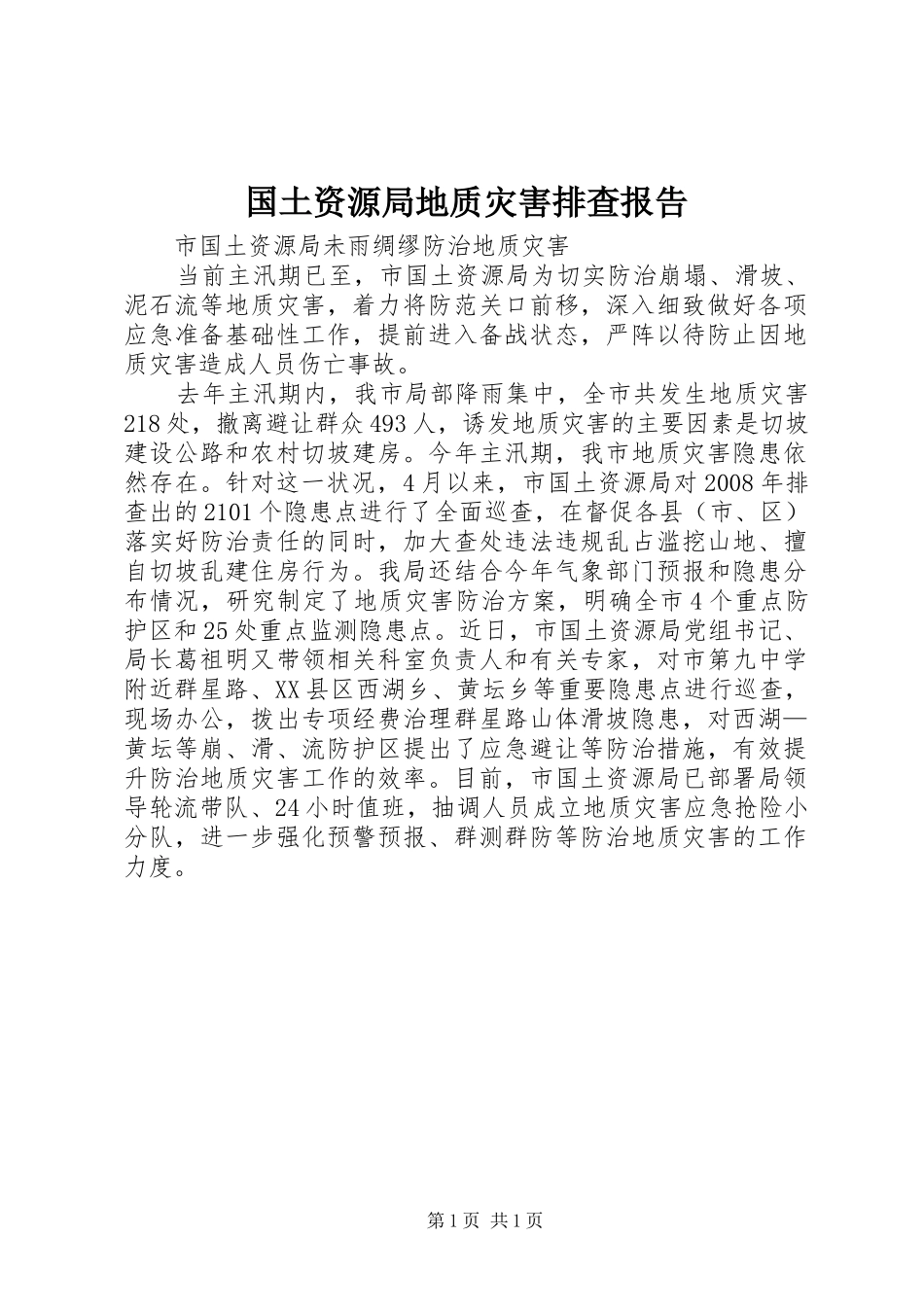 国土资源局地质灾害排查报告 _第1页