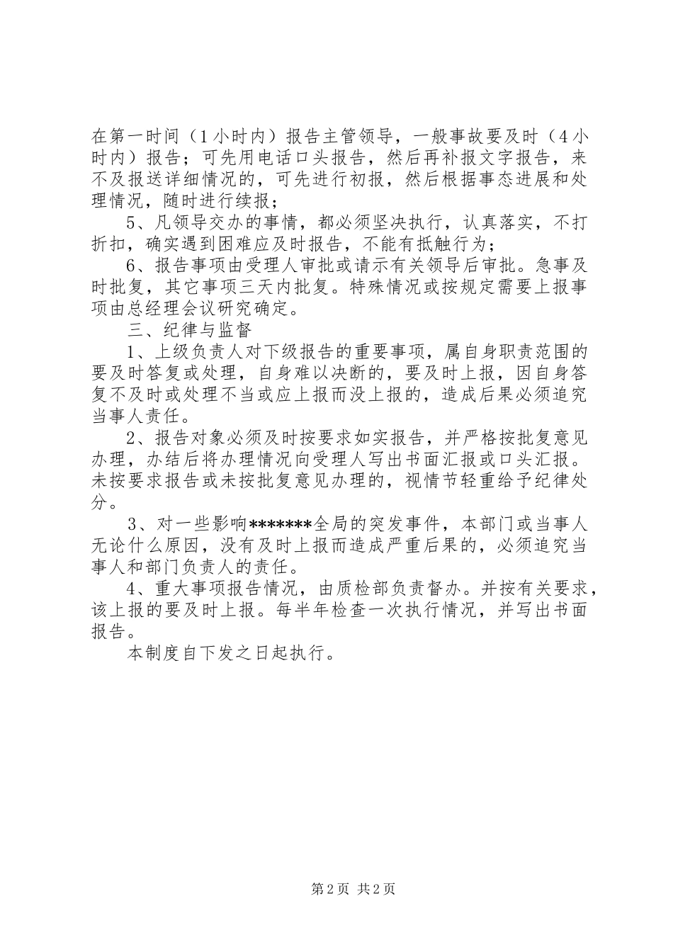 管理中心重大事项报告请示规章制度-重大事项请示报告规章制度_第2页