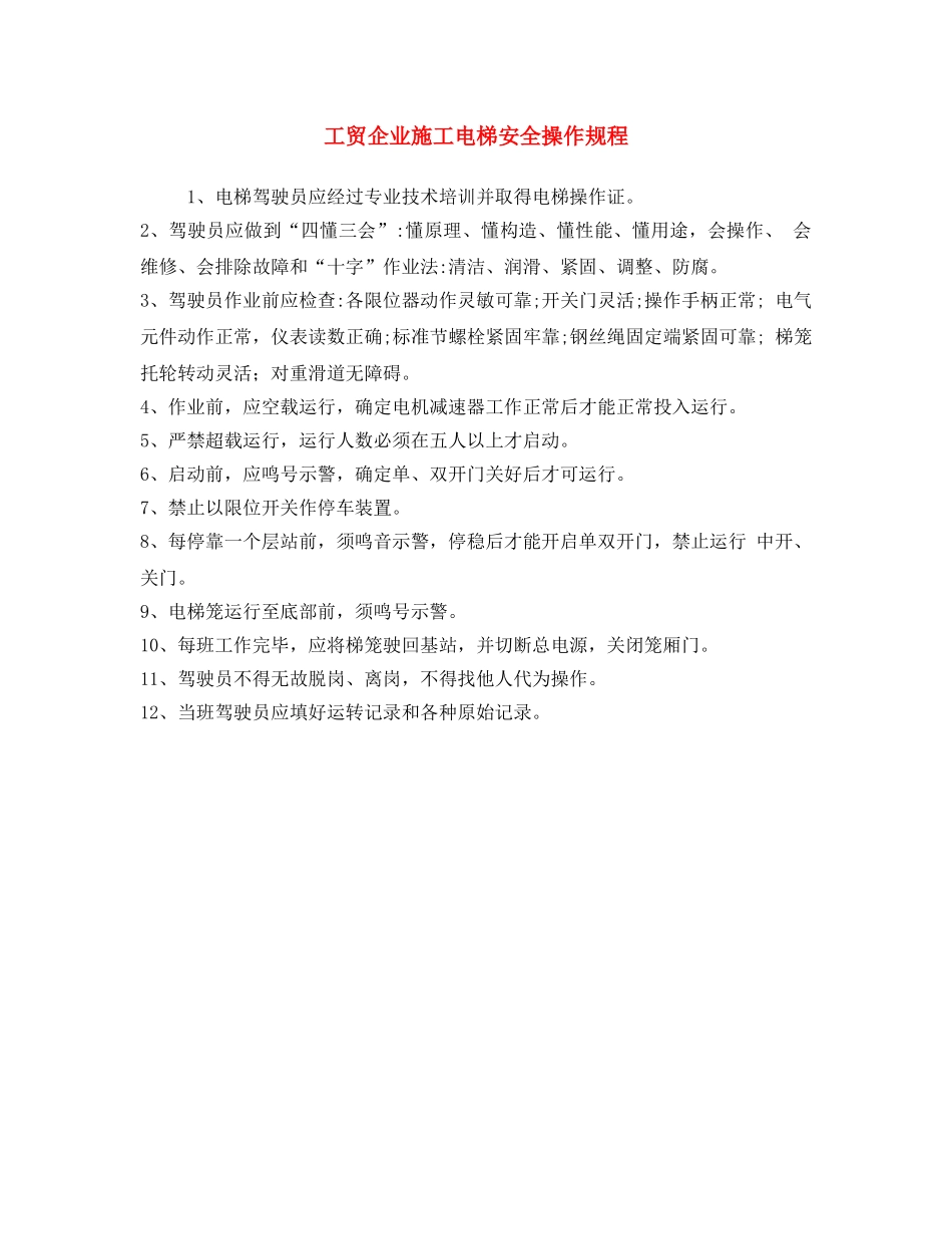 《安全操作规程》之工贸企业施工电梯安全操作规程 _第1页