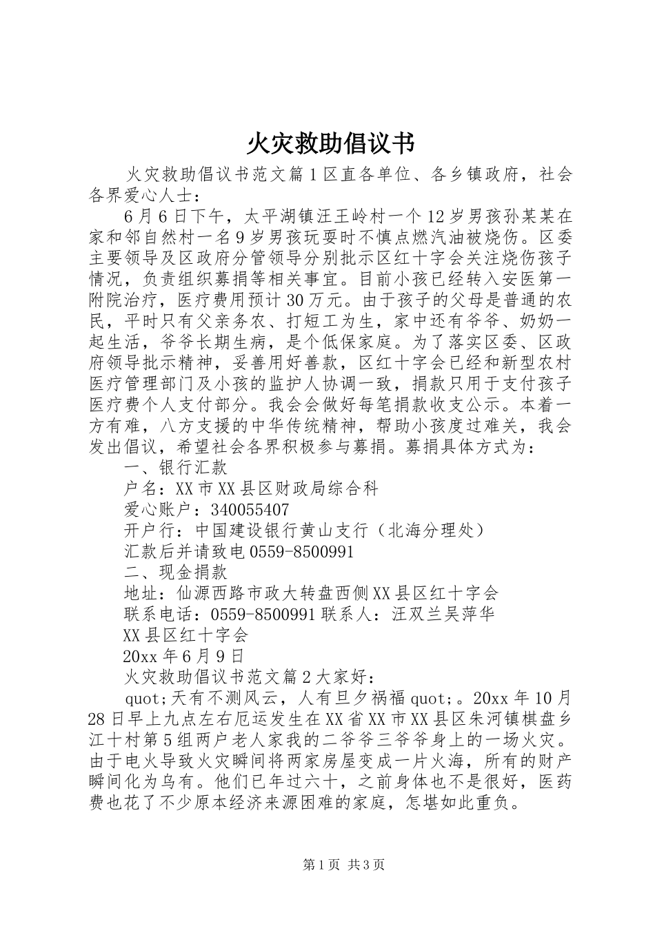 火灾救助倡议书范文_第1页