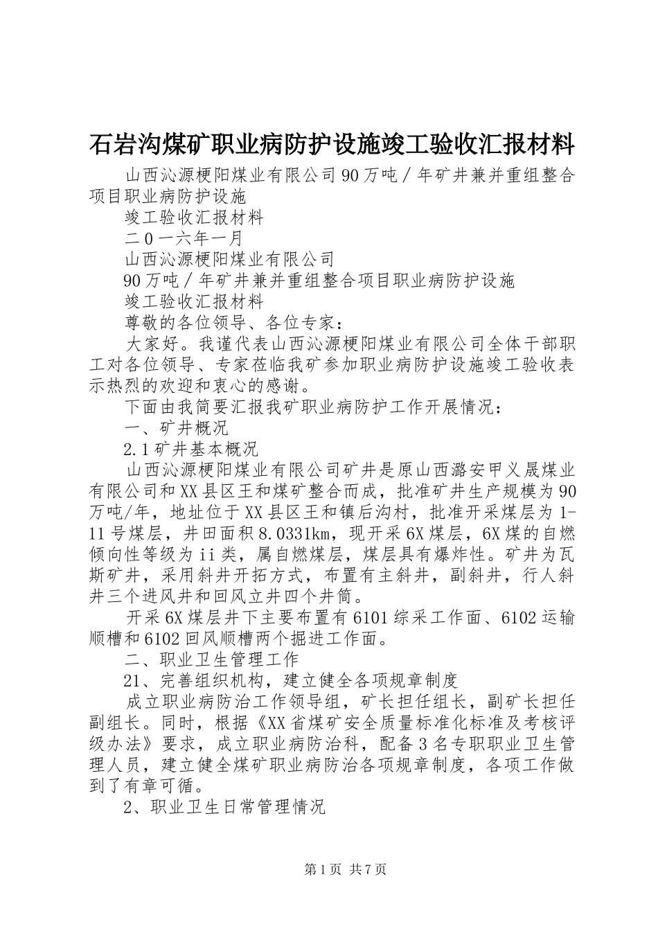 石岩沟煤矿职业病防护设施竣工验收汇报材料 _第1页