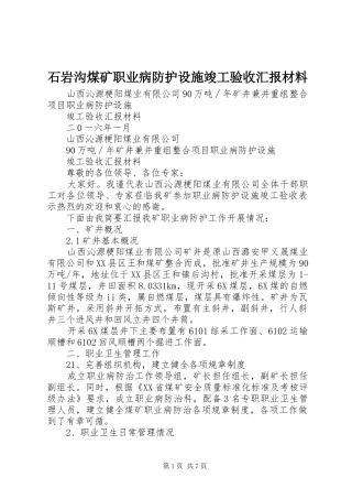 石岩沟煤矿职业病防护设施竣工验收汇报材料 