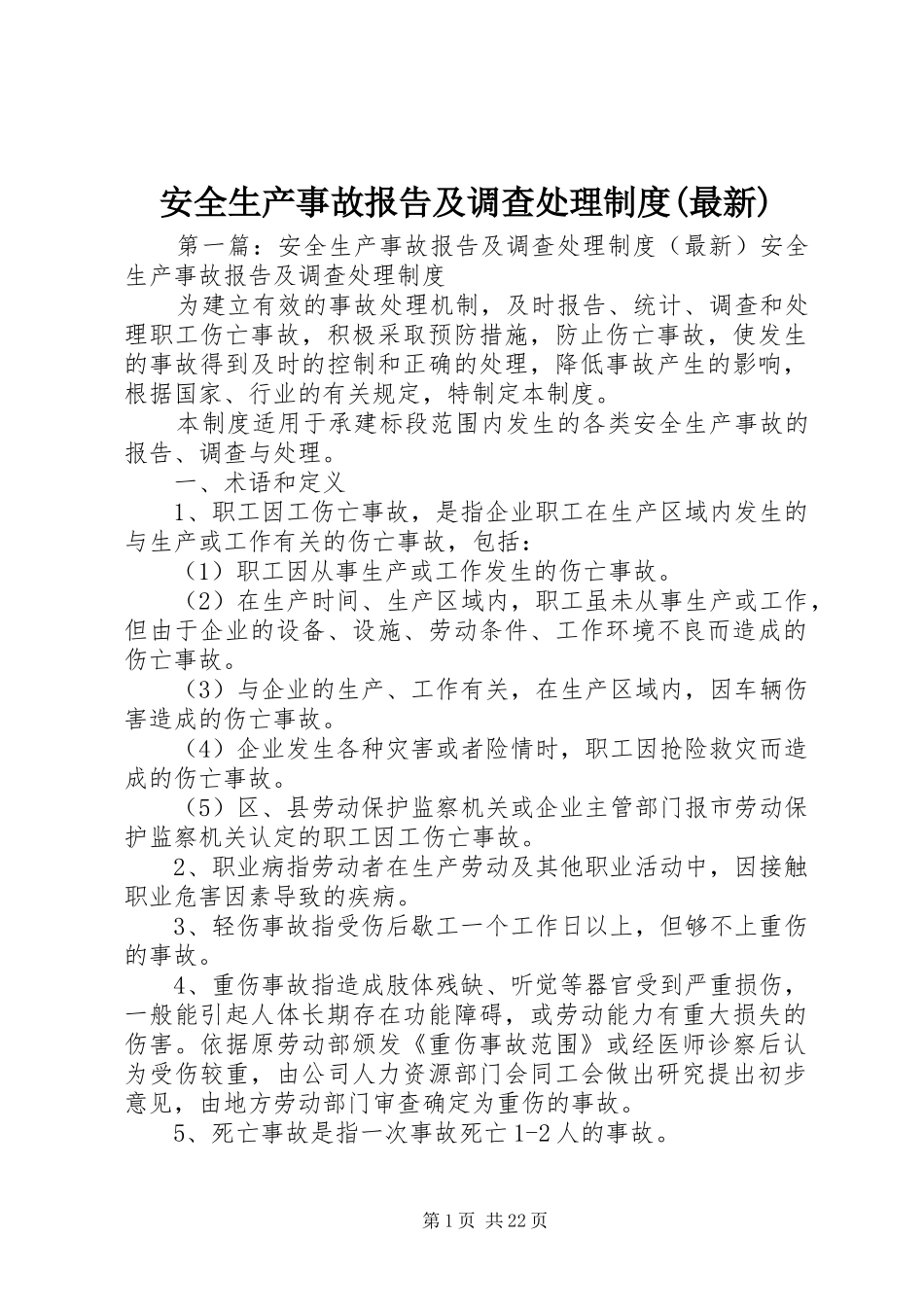 安全生产事故报告及调查处理规章制度(最新) _第1页