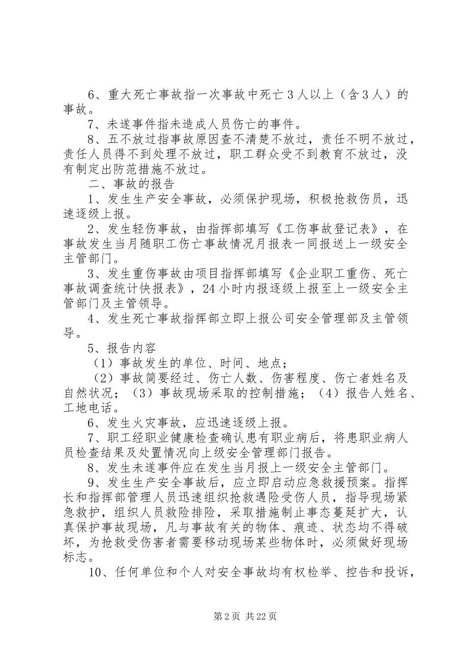 安全生产事故报告及调查处理规章制度(最新) _第2页