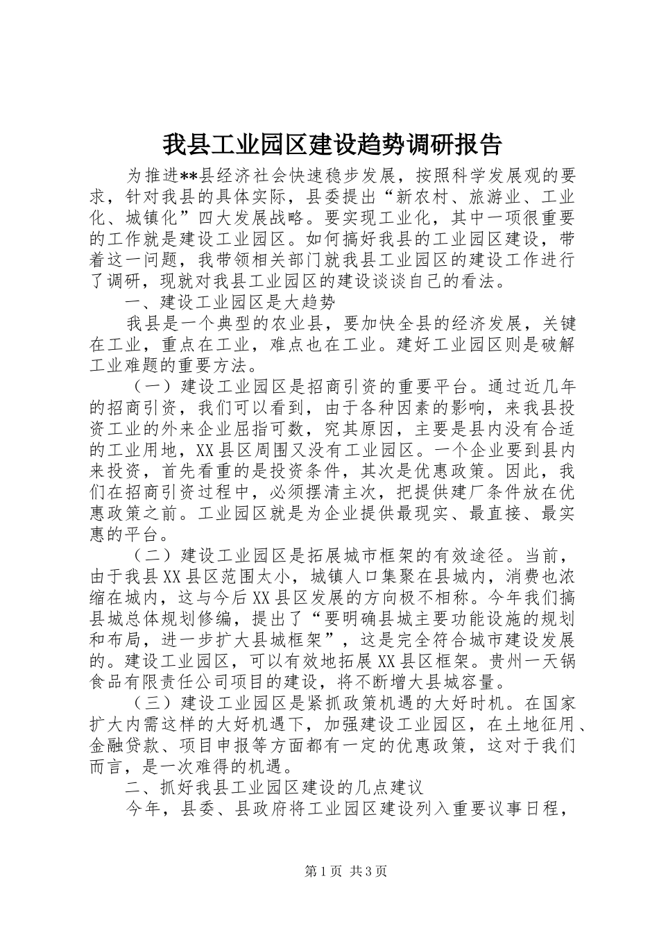 我县工业园区建设趋势调研报告 _第1页