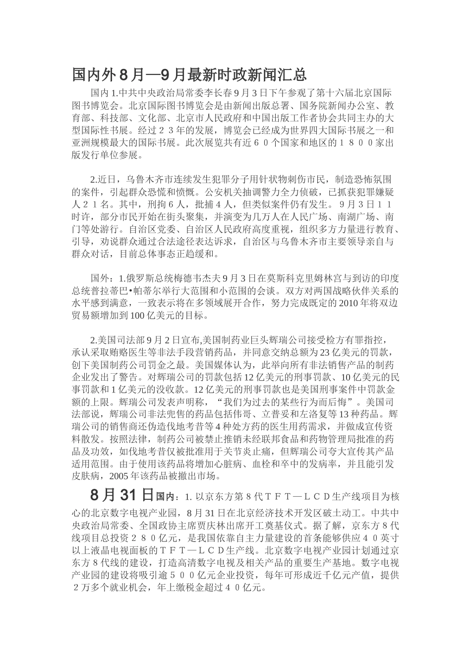 国内外8月9月最新时政新闻汇总_第1页