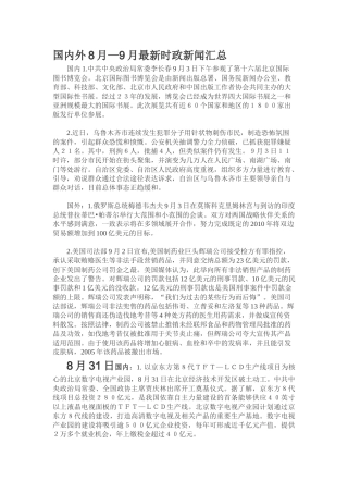 国内外8月9月最新时政新闻汇总