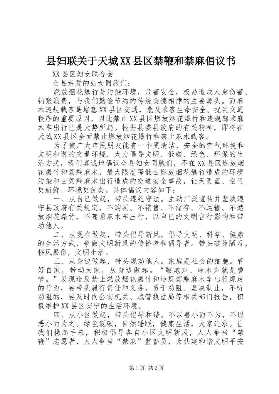 县妇联关于天城XX县区禁鞭和禁麻倡议书范文_第1页