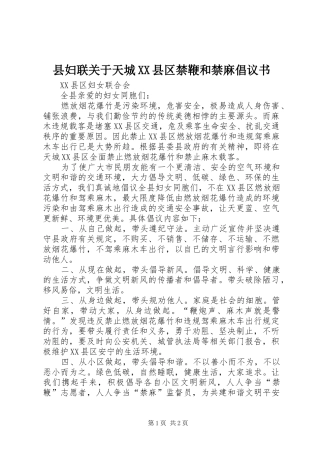 县妇联关于天城XX县区禁鞭和禁麻倡议书范文
