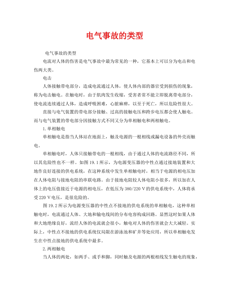 《安全管理》之电气事故的类型 _第1页