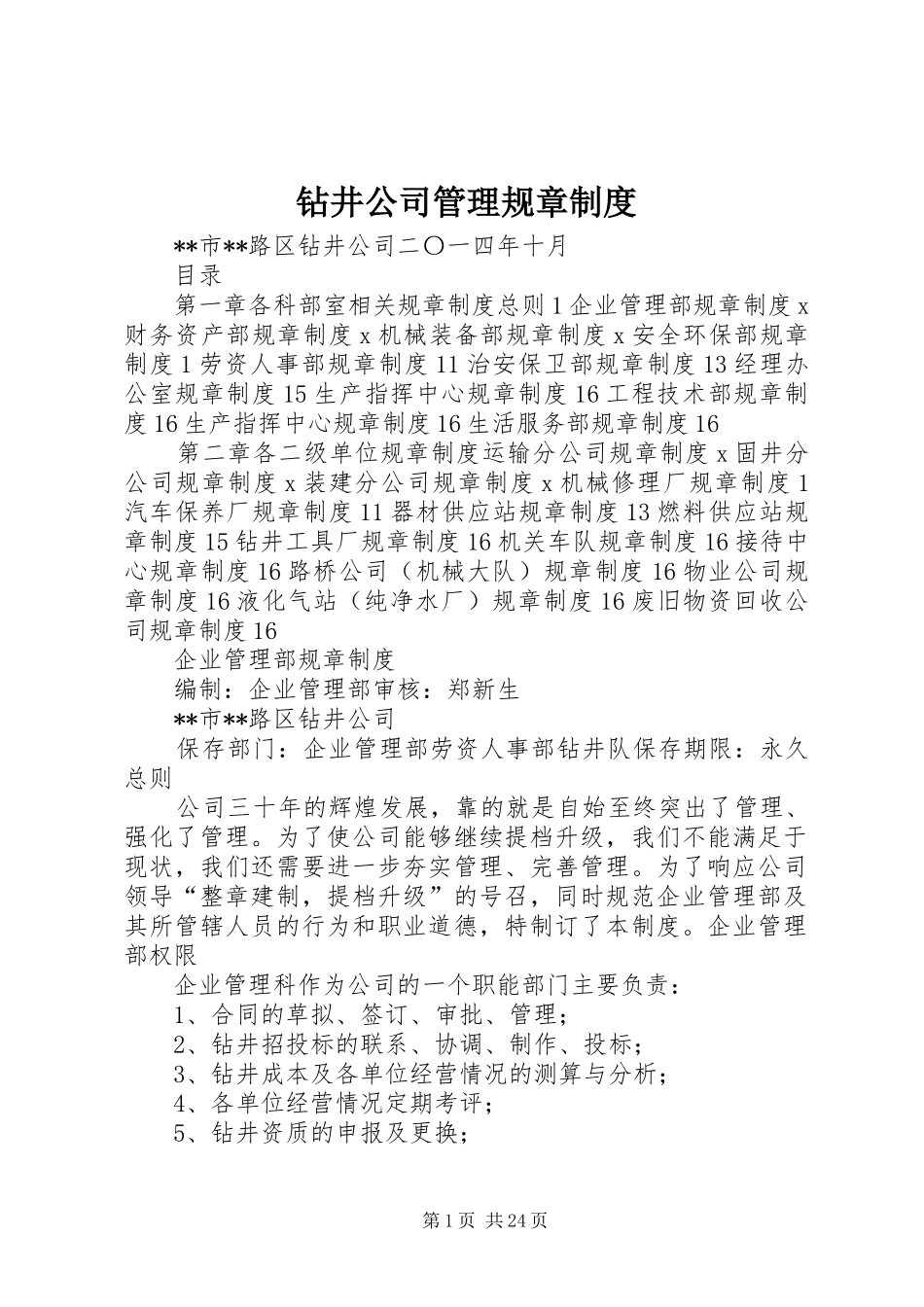 钻井公司管理规章规章制度_第1页