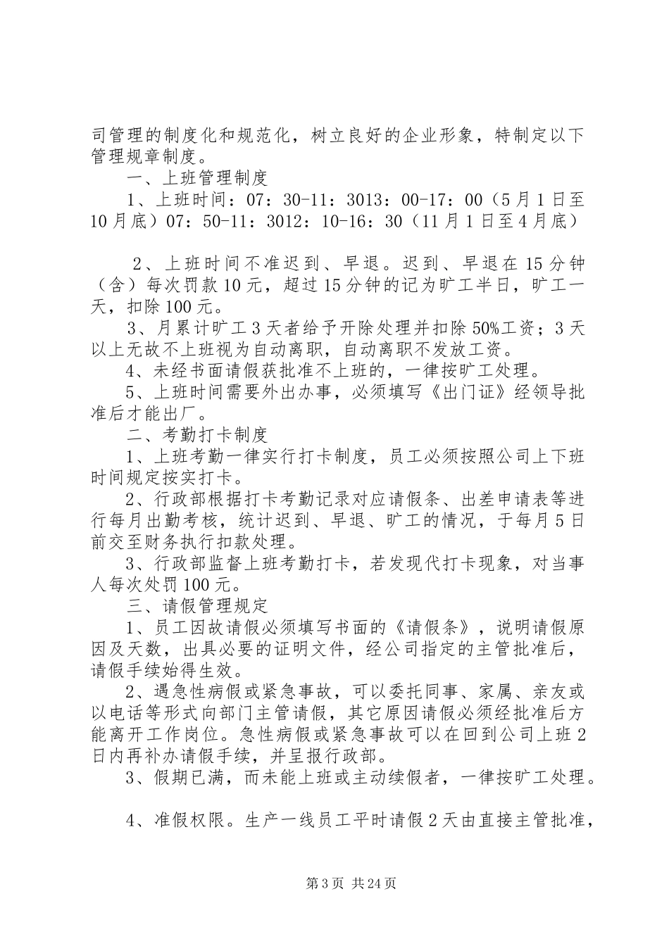 钻井公司管理规章规章制度_第3页