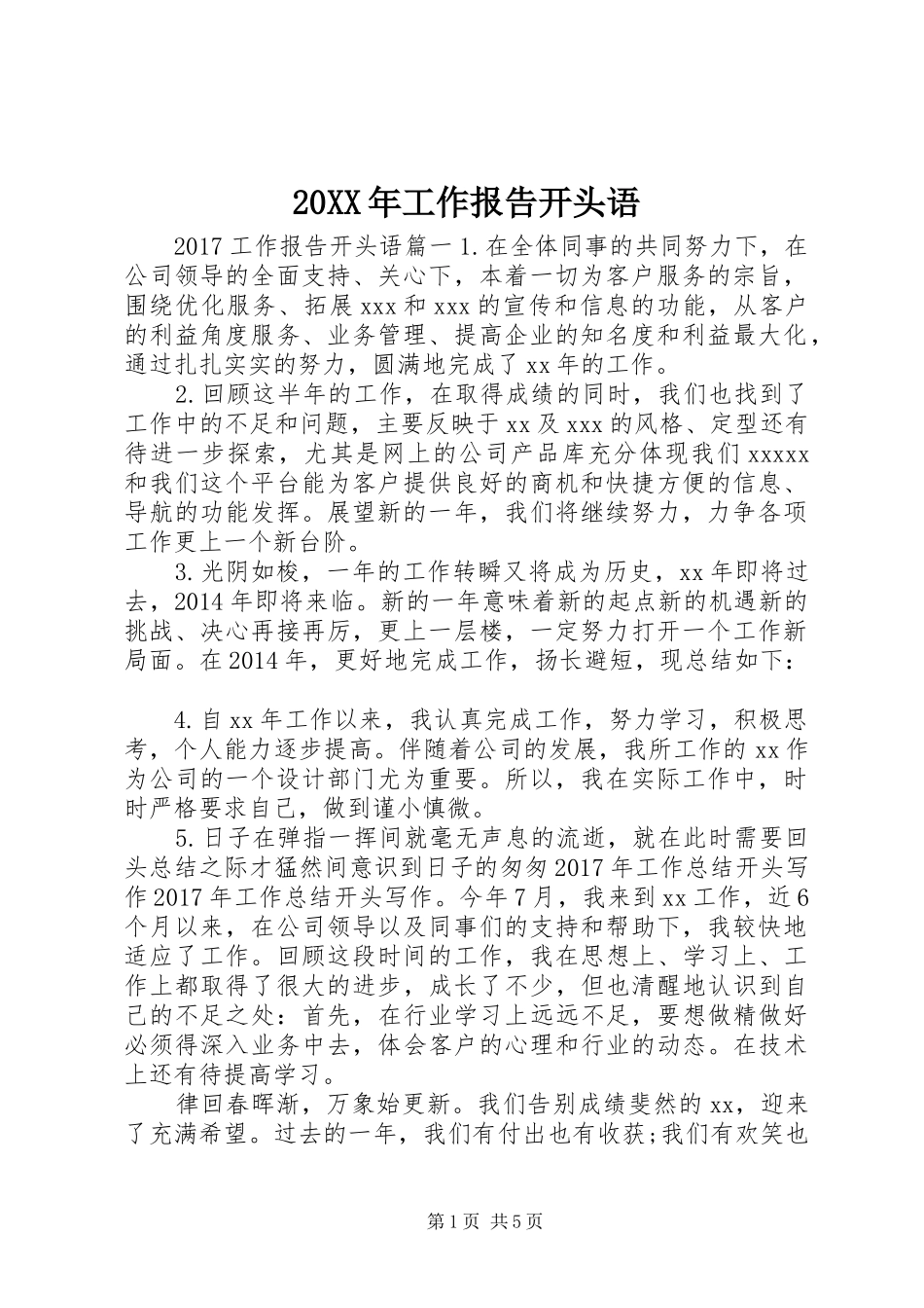 20XX年工作报告开头语 _第1页
