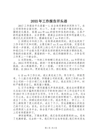 20XX年工作报告开头语 