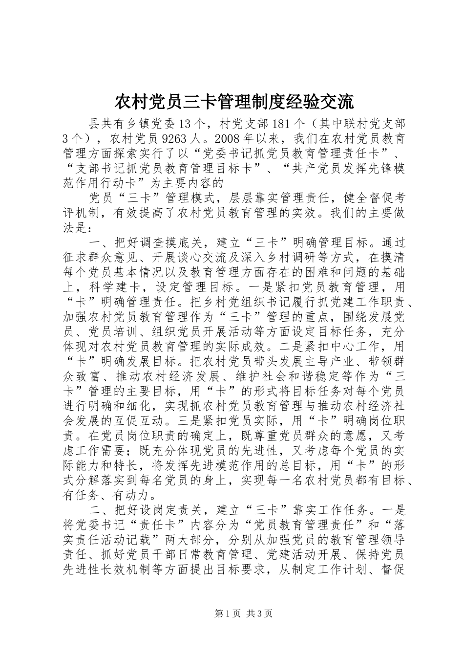 农村党员三卡管理规章制度经验交流 _第1页