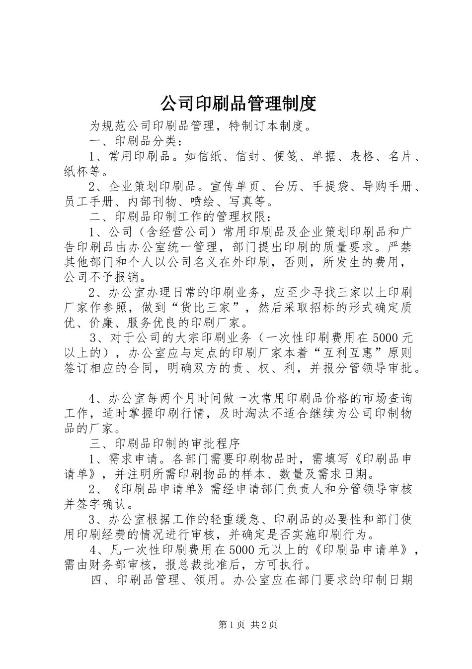 公司印刷品管理规章制度_第1页
