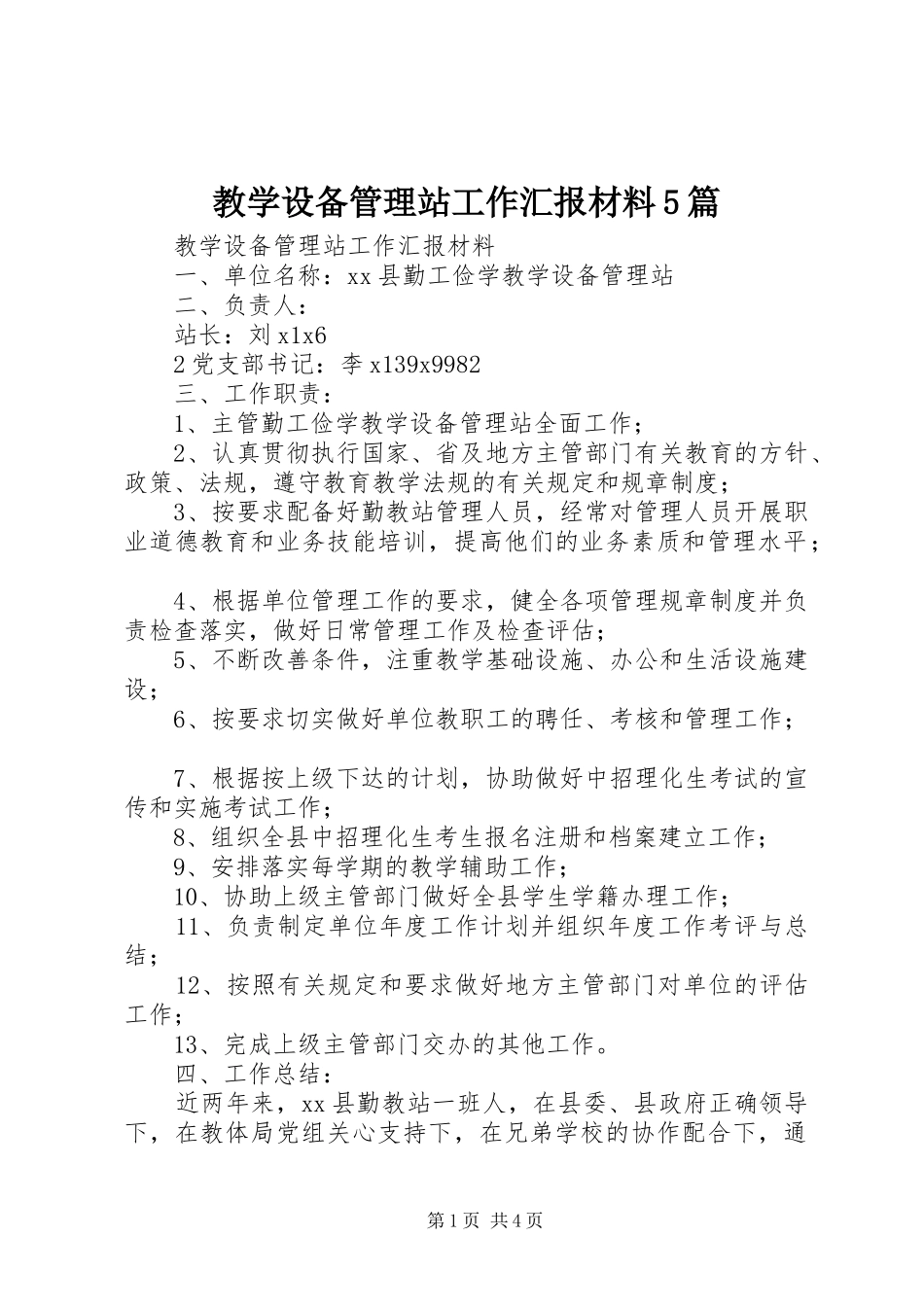 教学设备管理站工作汇报材料5篇 _第1页