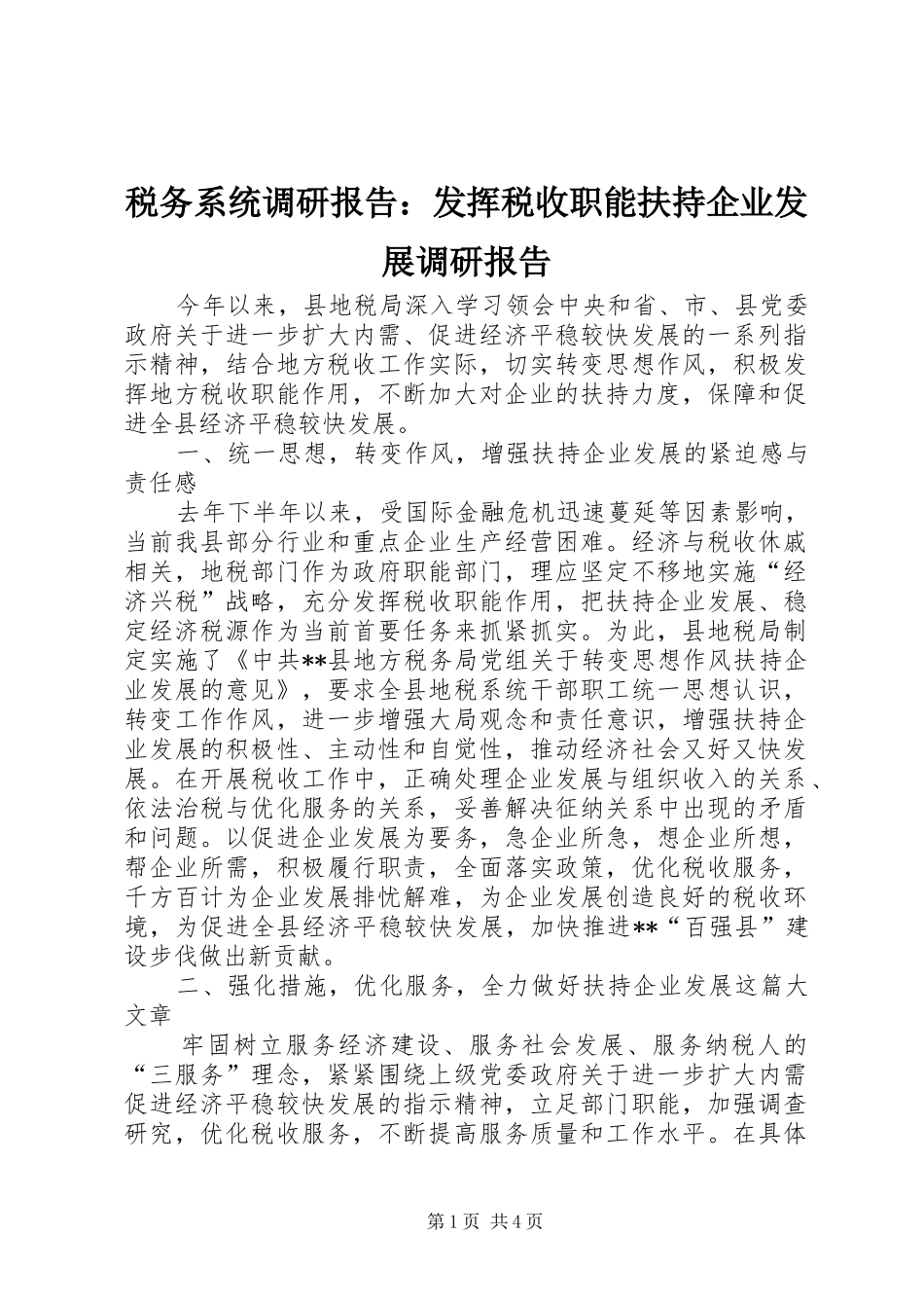 税务系统调研报告：发挥税收职能扶持企业发展调研报告 _第1页