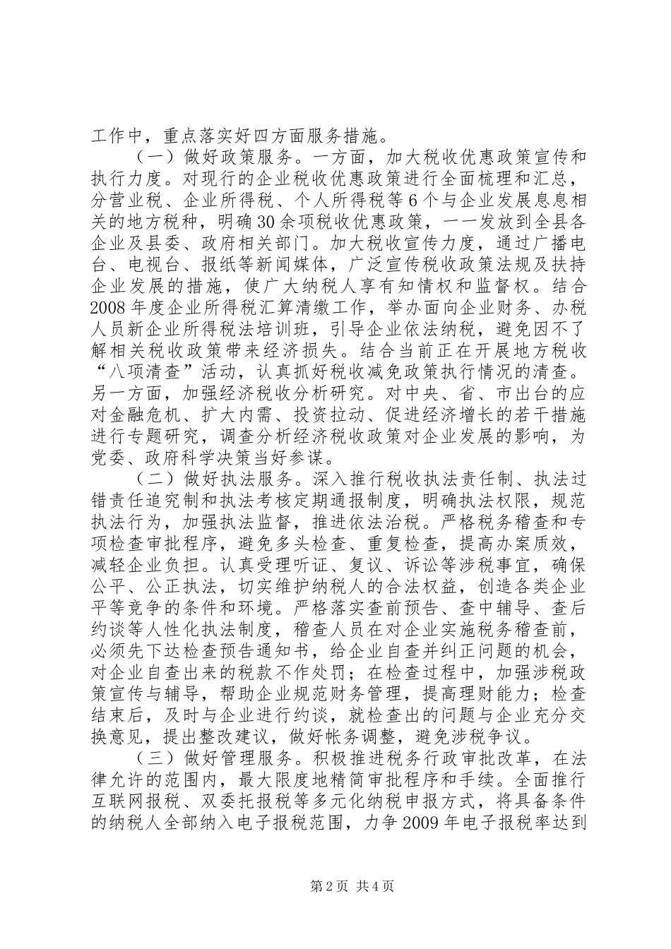 税务系统调研报告：发挥税收职能扶持企业发展调研报告 _第2页