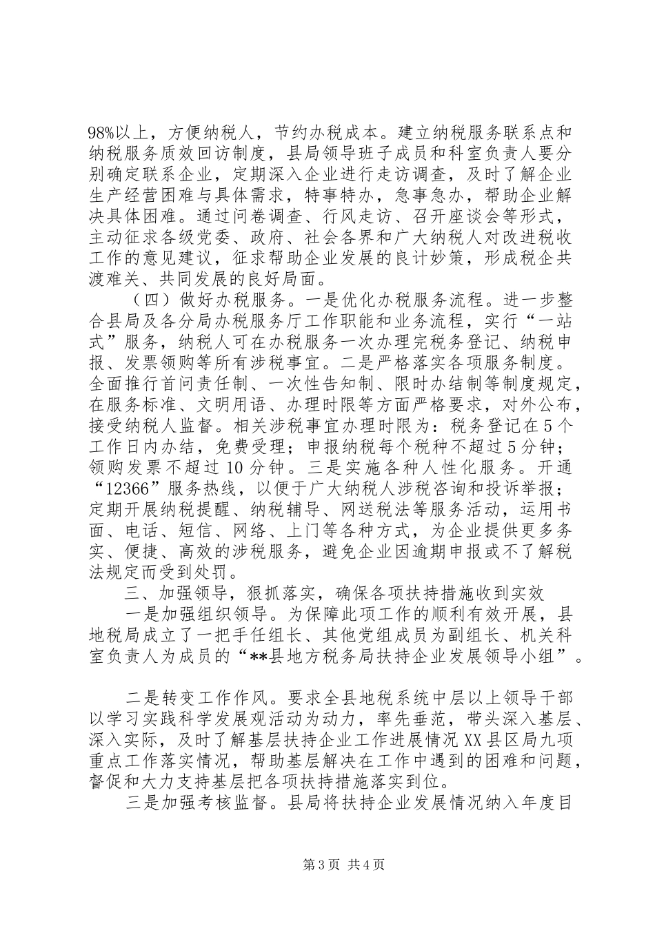 税务系统调研报告：发挥税收职能扶持企业发展调研报告 _第3页