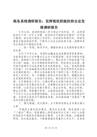 税务系统调研报告：发挥税收职能扶持企业发展调研报告 