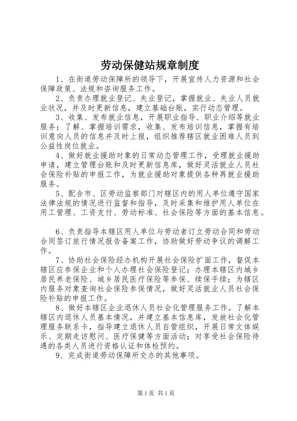 劳动保健站规章规章制度 _第1页